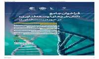 فراخوان جامع کلان طرح های توسعه فناوری در حوزه زیست فناوری